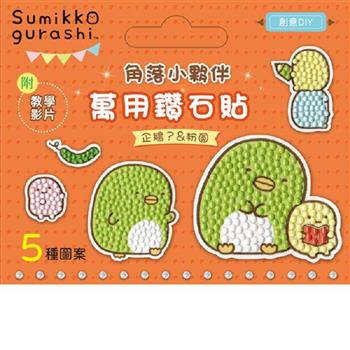 DIY鑽石貼材料套組-角落小夥伴：企鵝？&粉圓