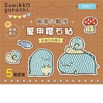 DIY鑽石貼材料套組-角落小夥伴：蜥蜴&偽蝸牛