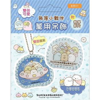 雙倍可愛!角落小夥伴萬用吊飾:外星好朋友(超值全材料包套組，含影音教學）