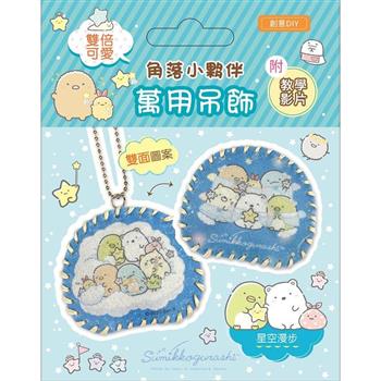 雙倍可愛!角落小夥伴萬用吊飾:星空漫步(超值全材料包套組，含影音教學)
