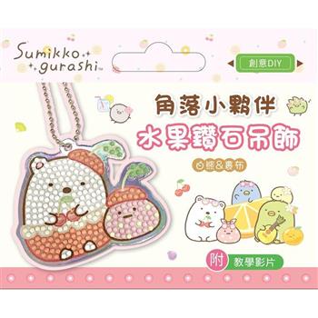 角落小夥伴水果鑽石吊飾:白熊&裹布(附影音教學)