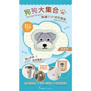 狗狗大集合刺繡別針材料套組:雪納瑞(附別針，含全程影音教學)