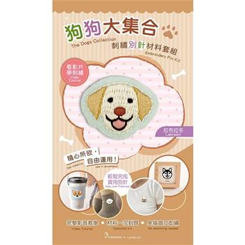 狗狗大集合刺繡別針材料套組:拉布拉多(附別針，含全程影音教學)