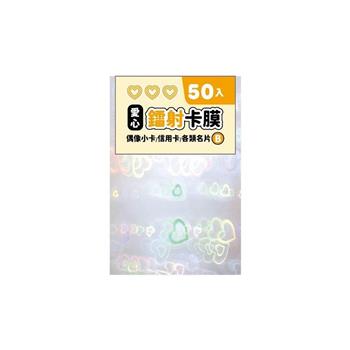 簡單生活_鐳射卡膜 50入(愛心)