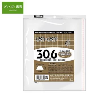 哈哈 BC-306B 傳統PP書套-加寬型(4入)