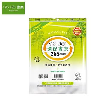 哈哈285環保書套-加寬型