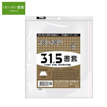 哈哈 BC-315 傳統PP書套(4入)