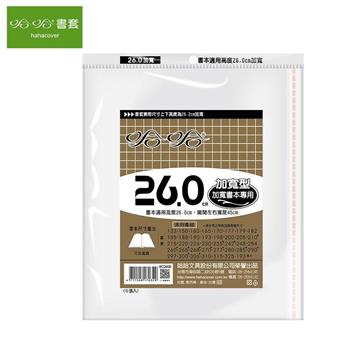 哈哈260傳統書套-加寬型
