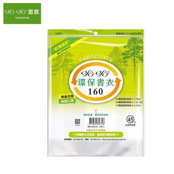 哈哈160環保書衣