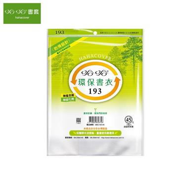 哈哈193環保書衣