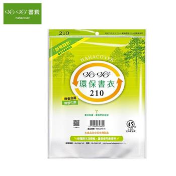 哈哈210環保書衣