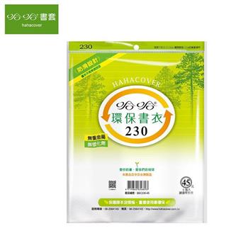 哈哈230環保書衣