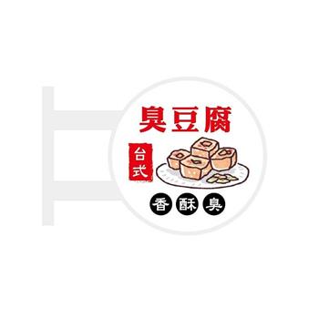 (特價)簡單生活 磁吸發光招牌(臭豆腐)