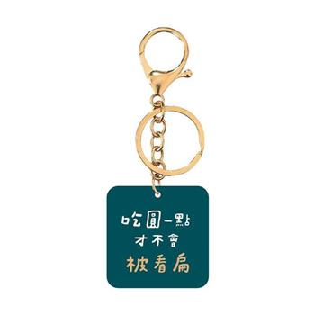簡單生活-文字壓克力鑰匙圈(吃圓一點，才不會被看扁)