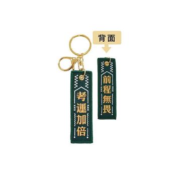 簡單生活-繡出好運布繡鑰匙圈(考運加倍)