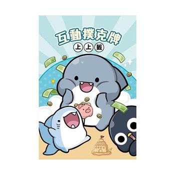 鯊西米-互動撲克牌(財源滾滾來)-鯊西米