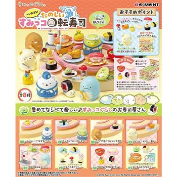 【RE－MENT】角落小夥伴系列 久等了! 歡迎光臨回轉壽司店（單入/隨機）