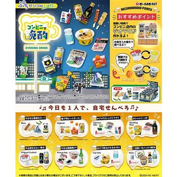 【RE-MENT】 ぷちサンプル系列 在便利商店小酌 _單入隨機款(共8款)