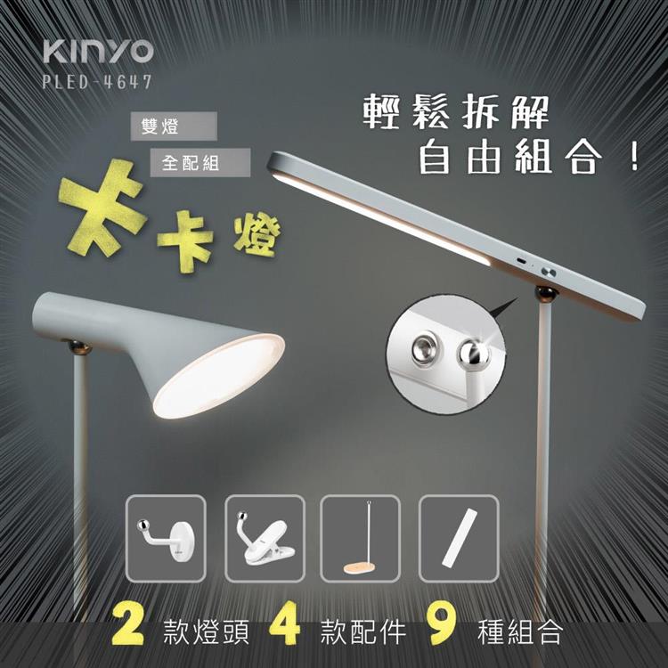 【KINYO】PLED-4647 卡卡燈-雙燈全配組
