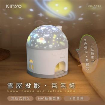 【 KINYO  】LED-6550 雪屋投影氣氛燈