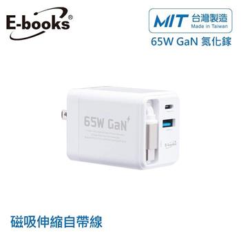 E-books B121 【台灣製造】自帶快充伸縮線65W GaN氮化鎵抗彎折極速充電器-白