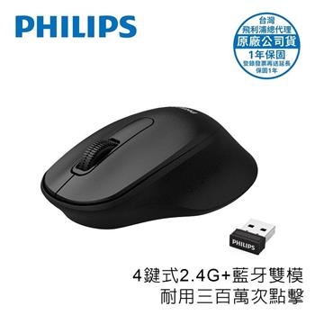 PHILIPS 3鍵式2.4G+BT雙模無線1600DPI滑鼠-SPK7448BK