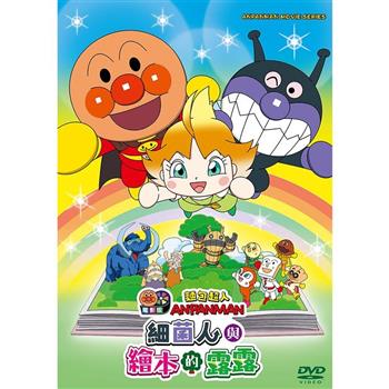 麵包超人電影版：細菌人與繪本的露露DVD-平裝版
