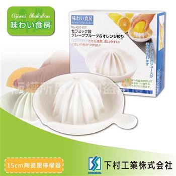 【SHIMOMURA下村工業】趣味食房陶瓷壓檸檬器-大-15cm (AGO-620)