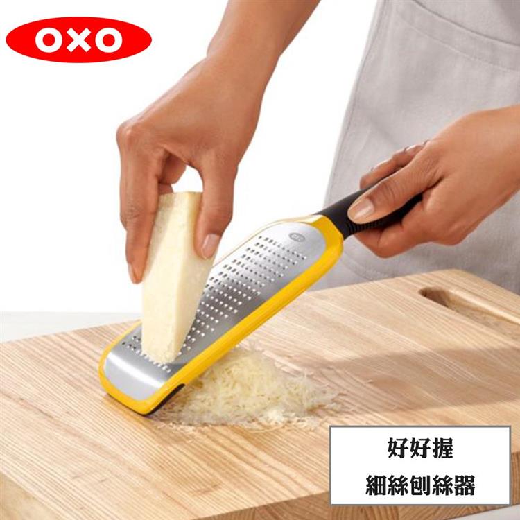 OXO 好好握細絲刨絲器