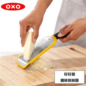 OXO 好好握細絲刨絲器