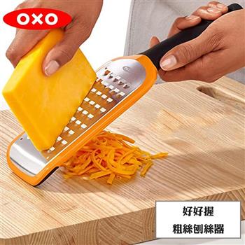 OXO 好好握粗絲刨絲器