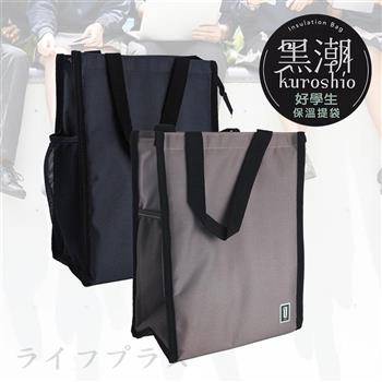 黑潮/好學生保溫保冷提袋－2入組