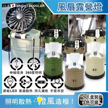 日本BRIGHT&COOLER-手提吊掛散熱可伸縮LED風扇露營燈1入/盒