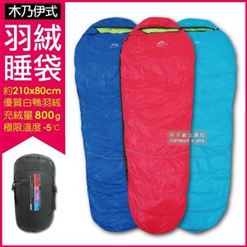LMR-木乃伊式防潑水白鴨羽絨睡袋(約210x80cm 充絨量800g 適合溫度5度-零下5℃)