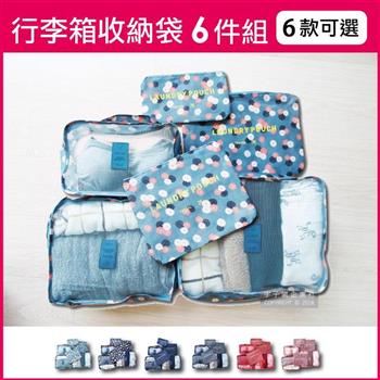 生活良品-韓版加厚防水行李箱旅行衣物分類收納袋印花款6件組