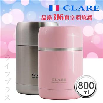 CLARE晶鑽316全鋼真空燜燒罐－800ml
