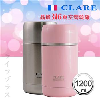 CLARE晶鑽316全鋼真空燜燒罐－1200ml