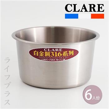 CLARE白金鋼316不鏽鋼內鍋－6人份－1入組