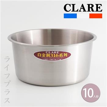 CLARE白金鋼316不鏽鋼內鍋－10人份－1入組