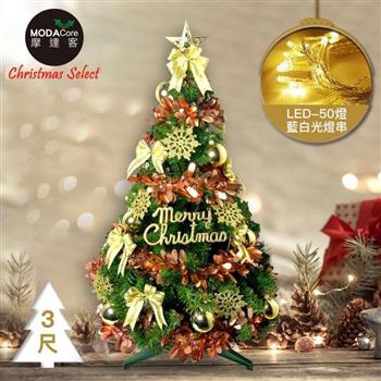 摩達客 台灣製 耶誕-3尺/3呎(90cm)特仕幸福型裝飾綠色聖誕樹 香檳雙金系配件+50燈LED燈暖白光插電式*1套組_贈控制器/本島免運費