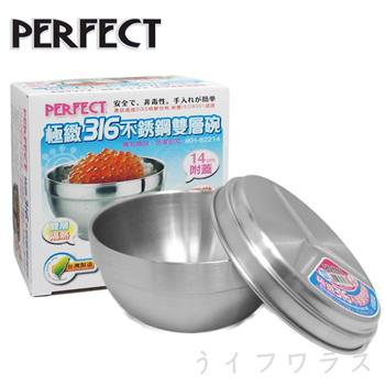 PERFECT極緻316不鏽鋼雙層碗（附蓋）－14cm