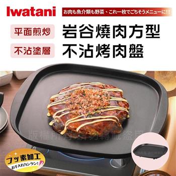 【Iwatani岩谷】燒肉方型不沾烤肉盤 (CB-A-TPP)