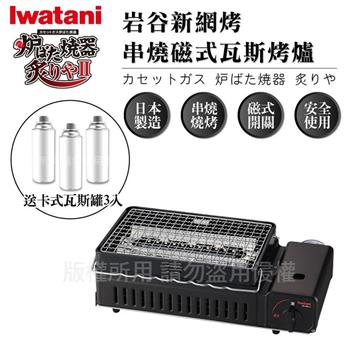 【Iwatani岩谷】新網烤串燒磁式瓦斯烤爐2.3kw-黑色-搭贈3入瓦斯罐 (CB-ABR-2+瓦斯罐3入)