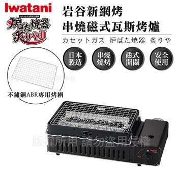 【Iwatani岩谷】新網烤串燒磁式瓦斯烤爐2.3kw-黑色-搭贈烤網乙片 (CB-ABR-2+烤網1入)
