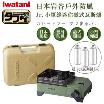 【Iwatani岩谷】戶外防風Jr.小軍綠迷你磁式瓦斯爐2.3kW附外盒搭贈3入瓦斯罐 (CB-ODX-JR+瓦斯罐3入)