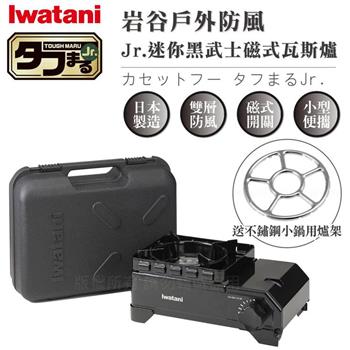 【Iwatani岩谷】戶外防風Jr.迷你黑武士磁式瓦斯爐2.3kW-附外盒-日本製-搭贈不鏽鋼爐架 (CB-ODX-JR-BK+爐架1入)
