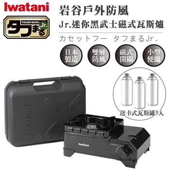 【Iwatani岩谷】戶外防風Jr.迷你黑武士磁式瓦斯爐-2.3kw-附外盒贈3入瓦斯罐 (CB-ODX-JR-BK+瓦斯罐3入)