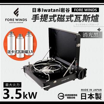 【Iwatani岩谷】Forewinds手提式磁式瓦斯爐－消光黑－日本製－搭贈3入瓦斯罐 （FW－LS01－BK+瓦斯罐3入）