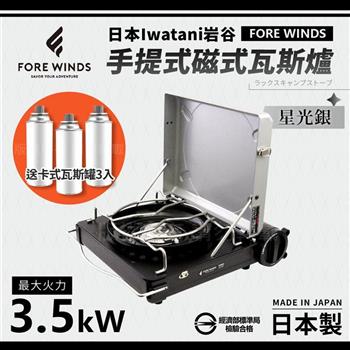 【Iwatani岩谷】Forewinds手提式磁式瓦斯爐－星光銀－日本製－搭贈3入瓦斯罐 （FW－LS01－SL+瓦斯罐3入）