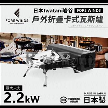 【Iwatani岩谷】Forewinds戶外折疊卡式瓦斯爐－消光黑－2.2kW （FW－FS01－BK）